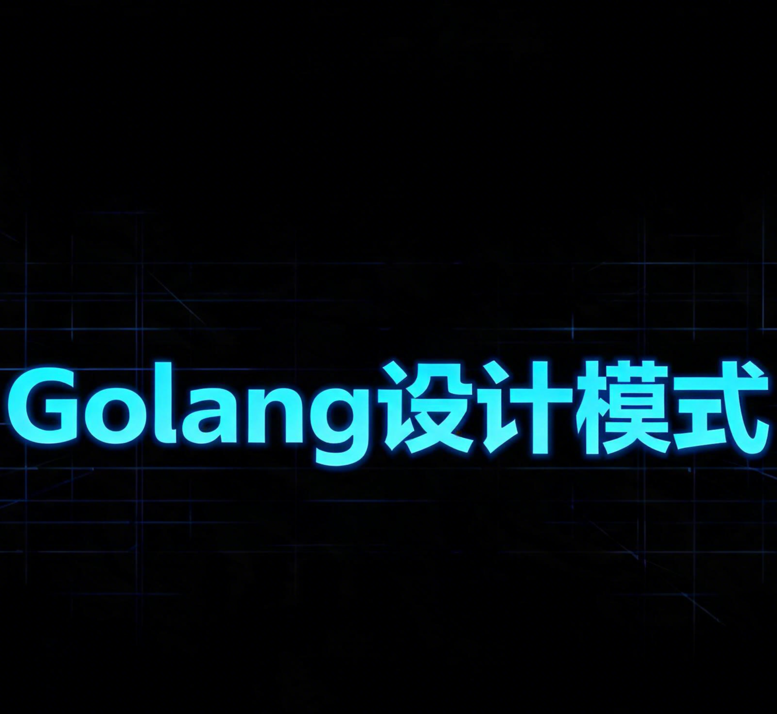 Golang设计模式