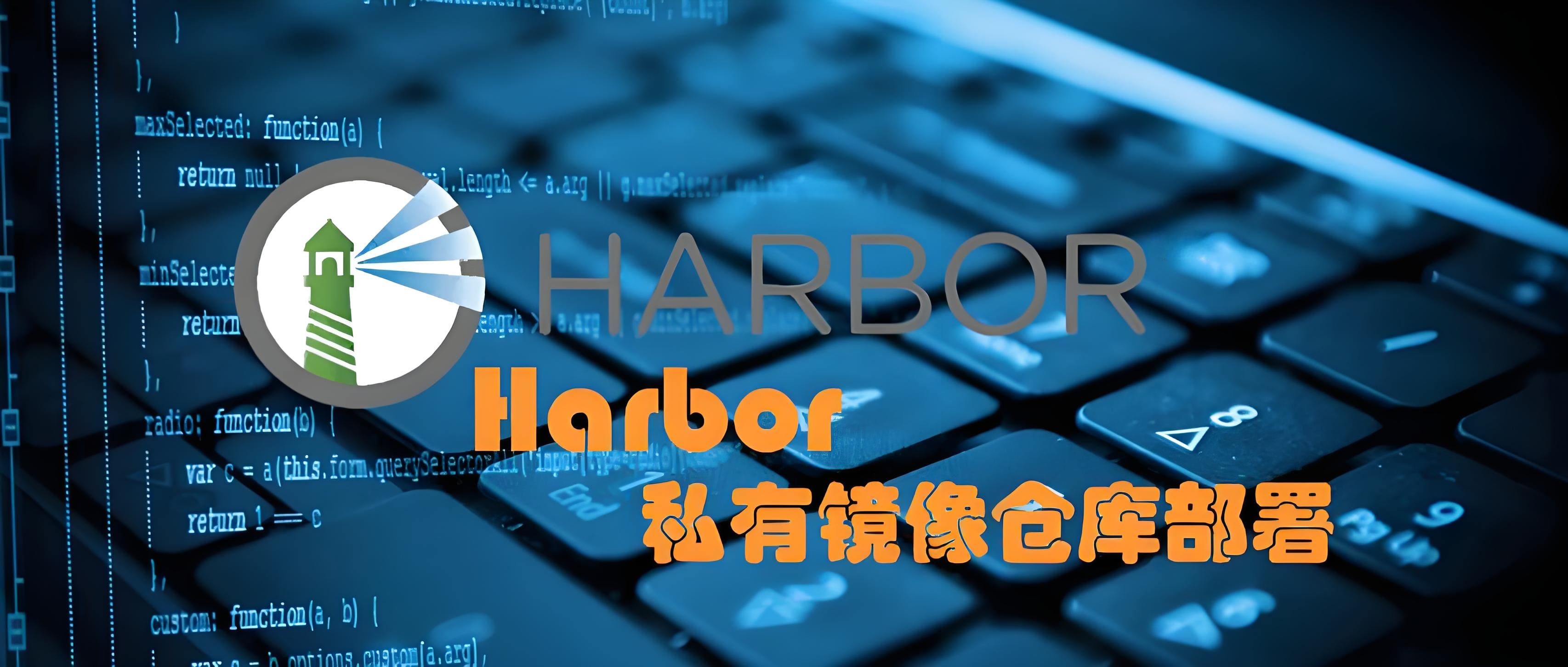 部署Harbor私有镜像仓库